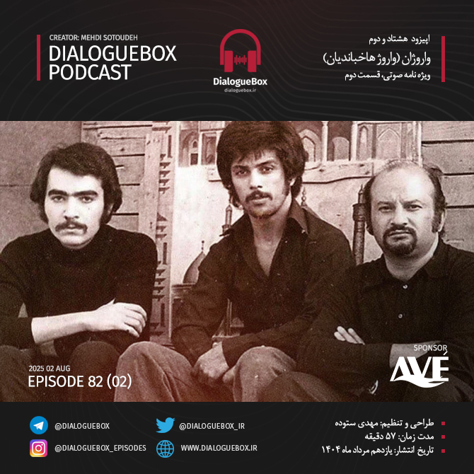 پادکست دیالوگ باکس